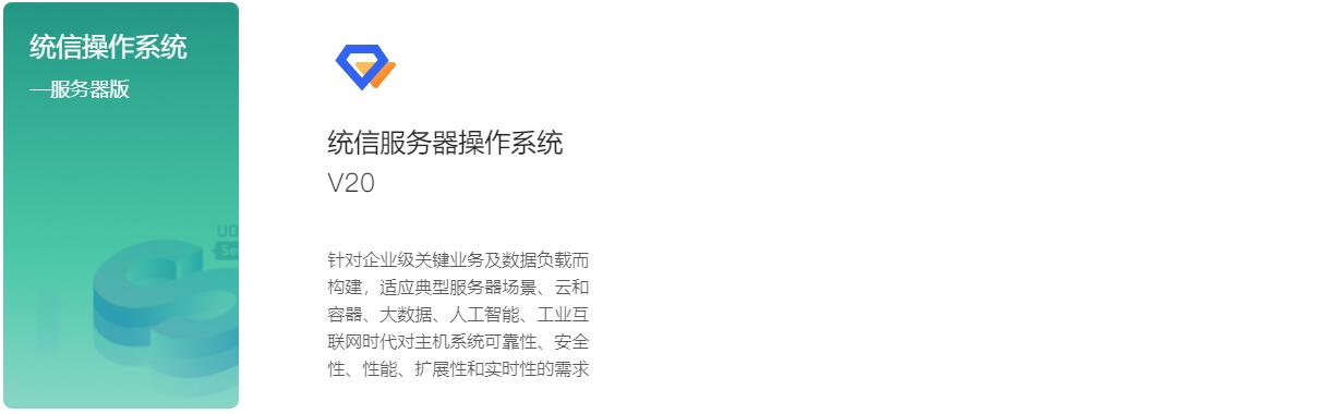 统信操作系统