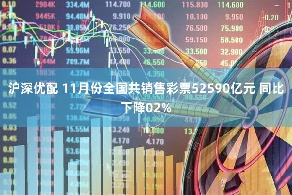 沪深优配 11月份全国共销售彩票52590亿元 同比下降02%